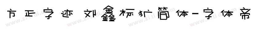 方正字迹 刘鑫标犷简体字体转换